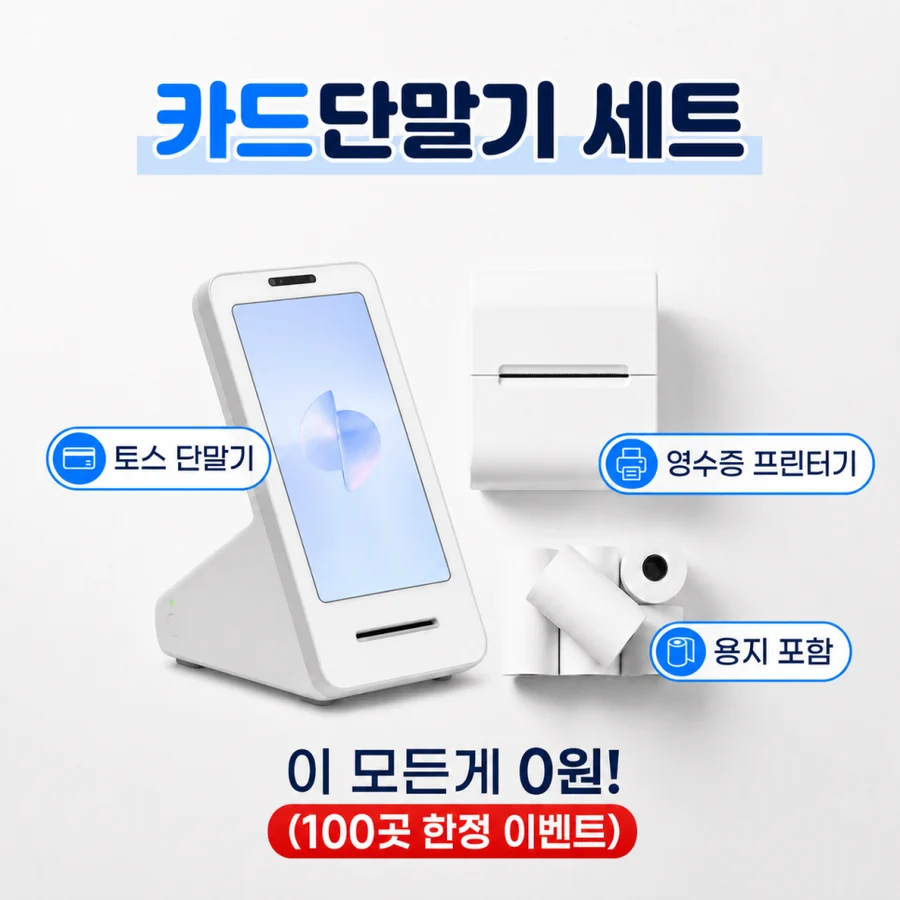 토스 카드단말기 세트 구성: 토스 단말기, 영수증 프린터, 용지